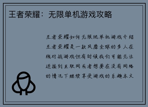 王者荣耀：无限单机游戏攻略