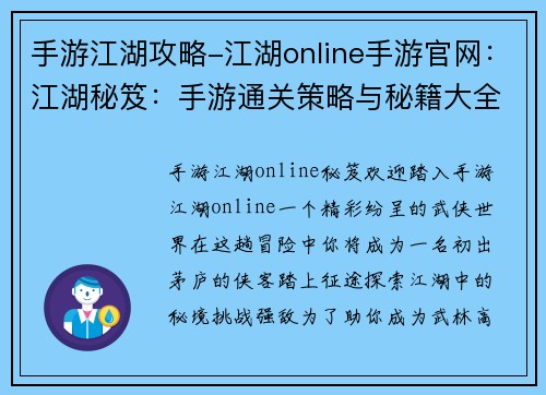 手游江湖攻略-江湖online手游官网：江湖秘笈：手游通关策略与秘籍大全