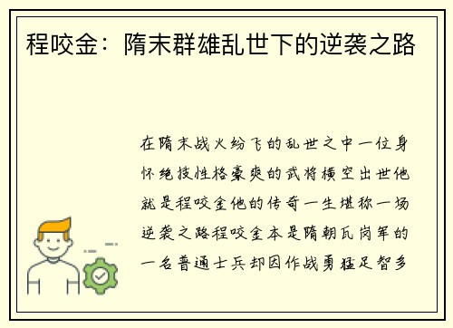 程咬金：隋末群雄乱世下的逆袭之路