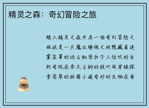 精灵之森：奇幻冒险之旅