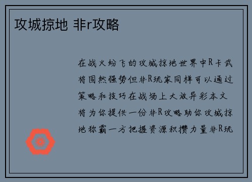 攻城掠地 非r攻略