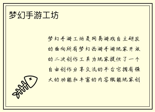 梦幻手游工坊