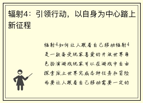 辐射4：引领行动，以自身为中心踏上新征程