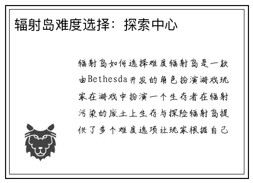 辐射岛难度选择：探索中心