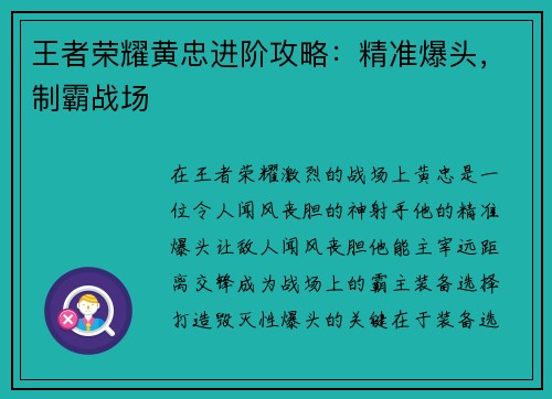 王者荣耀黄忠进阶攻略：精准爆头，制霸战场