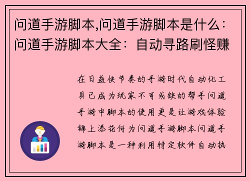问道手游脚本,问道手游脚本是什么：问道手游脚本大全：自动寻路刷怪赚钱神器