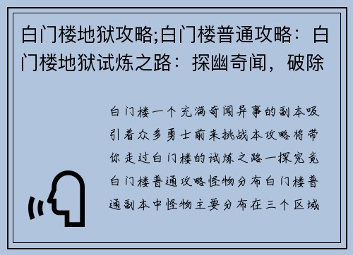 白门楼地狱攻略;白门楼普通攻略：白门楼地狱试炼之路：探幽奇闻，破除迷障