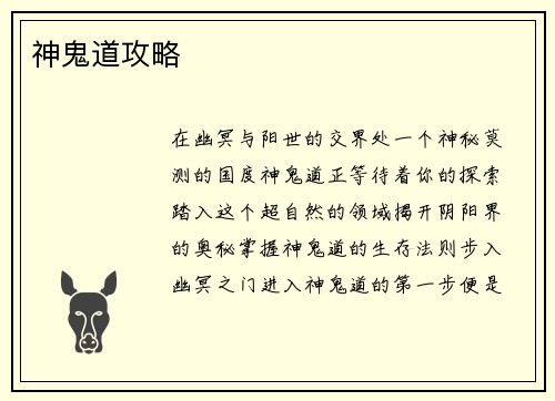 神鬼道攻略
