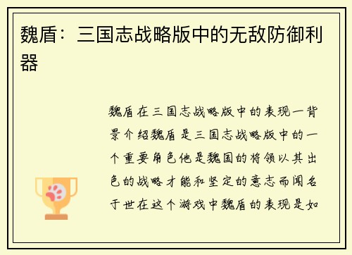 魏盾：三国志战略版中的无敌防御利器