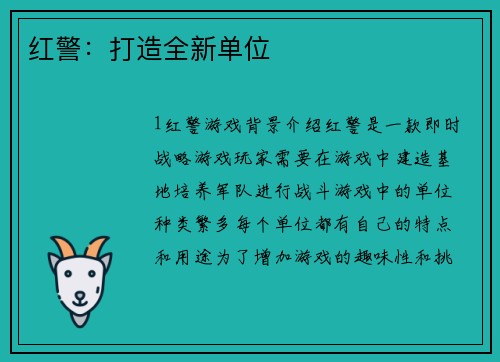 红警：打造全新单位