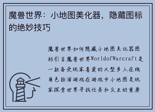 魔兽世界：小地图美化器，隐藏图标的绝妙技巧
