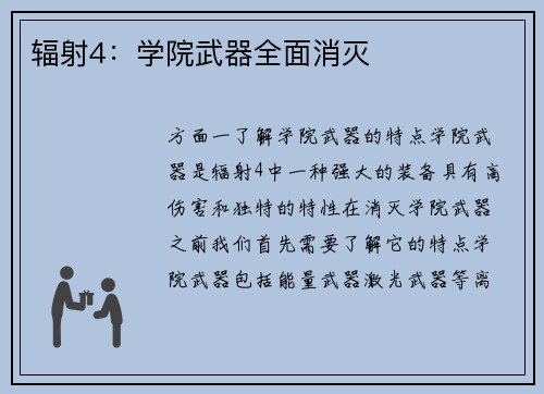 辐射4：学院武器全面消灭