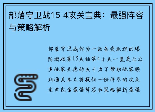 部落守卫战15 4攻关宝典：最强阵容与策略解析