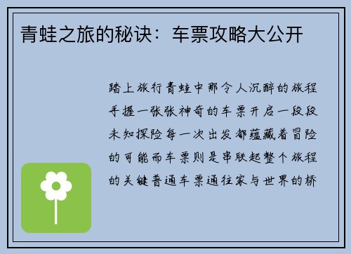 青蛙之旅的秘诀：车票攻略大公开