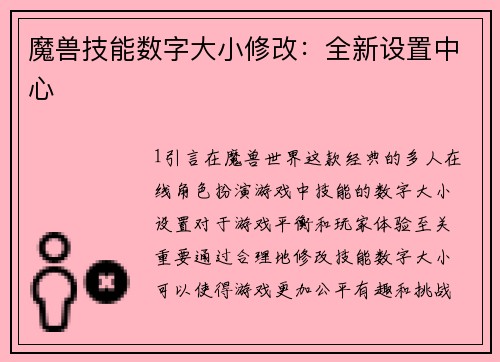 魔兽技能数字大小修改：全新设置中心