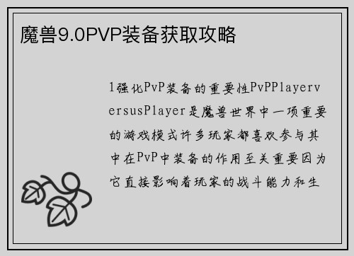 魔兽9.0PVP装备获取攻略