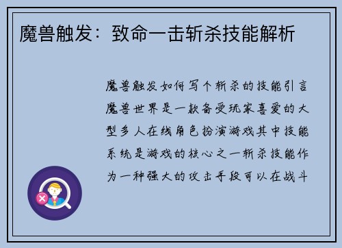 魔兽触发：致命一击斩杀技能解析