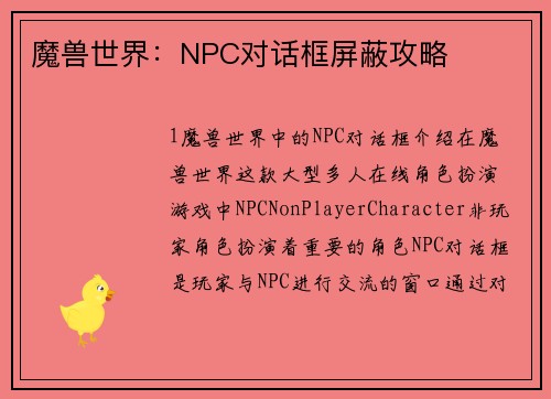 魔兽世界：NPC对话框屏蔽攻略