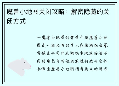魔兽小地图关闭攻略：解密隐藏的关闭方式
