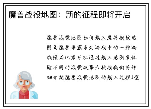 魔兽战役地图：新的征程即将开启