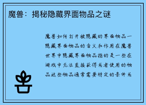 魔兽：揭秘隐藏界面物品之谜