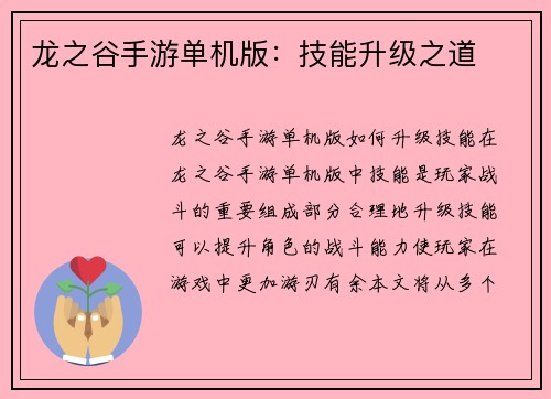 龙之谷手游单机版：技能升级之道