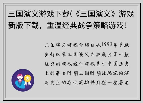 三国演义游戏下载(《三国演义》游戏新版下载，重温经典战争策略游戏！)
