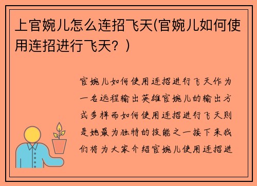 上官婉儿怎么连招飞天(官婉儿如何使用连招进行飞天？)