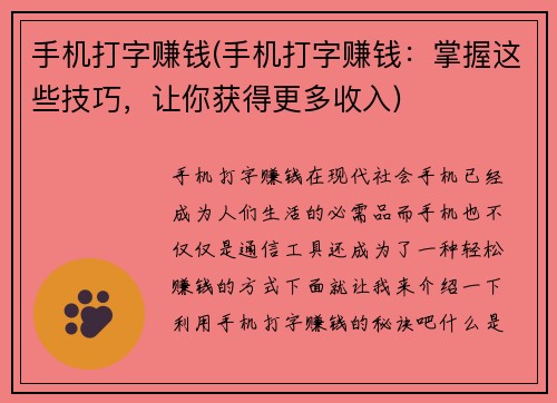 手机打字赚钱(手机打字赚钱：掌握这些技巧，让你获得更多收入)
