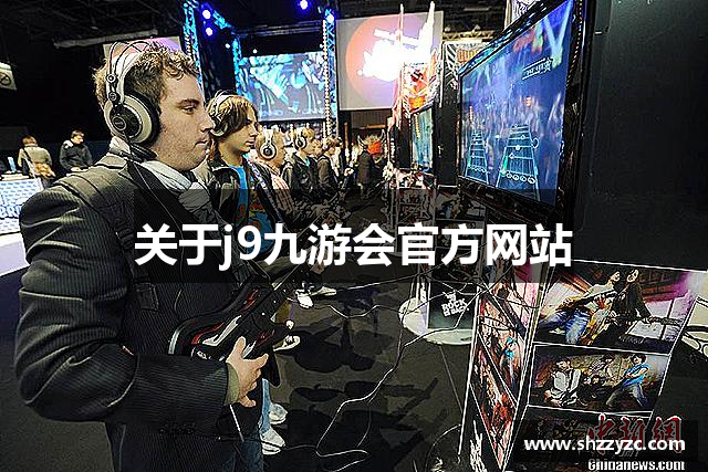关于j9九游会官方网站